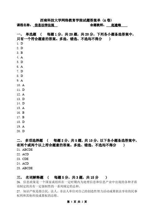 [信息法律法规 ★]考试卷 答案