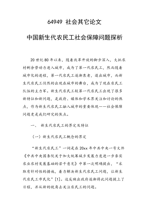 研究论文：中国新生代农民工社会保障问题探析