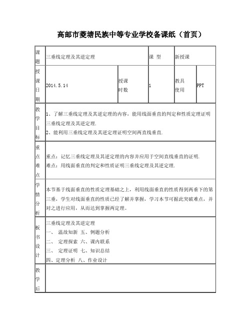 《三垂线定理及其逆定理》教案