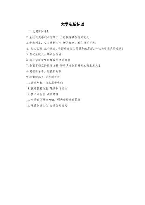 大学迎新标语