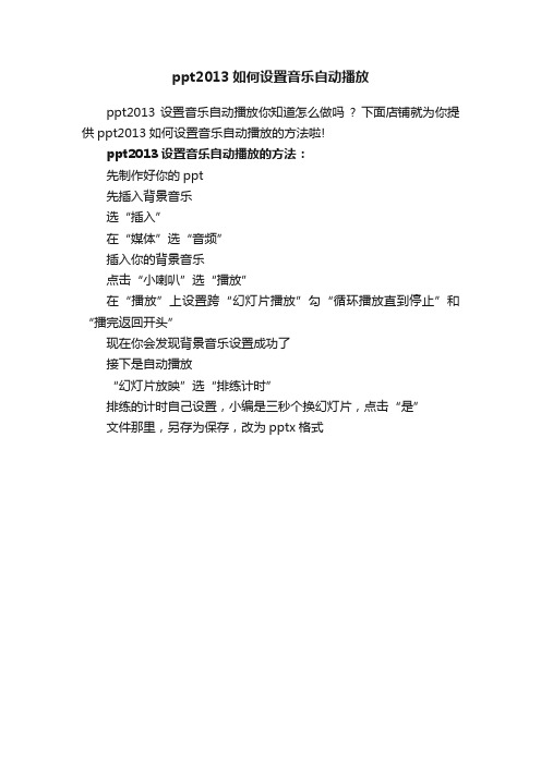 ppt2013如何设置音乐自动播放