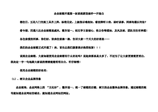 企业邮箱开通第一封系统群发邮件--开场白