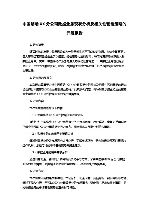 中国移动XX分公司数据业务现状分析及相关性营销策略的开题报告