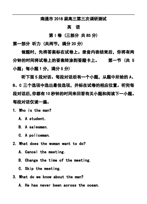 最新-2018届江苏省南通、扬州、淮安、泰州四市高三第三次调研英语试题及答案 精品