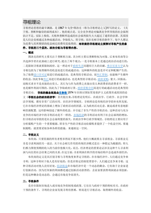 寻租理论