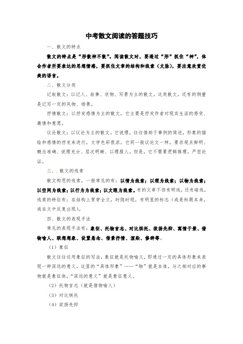 2020年中考中考散文阅读的答题技巧