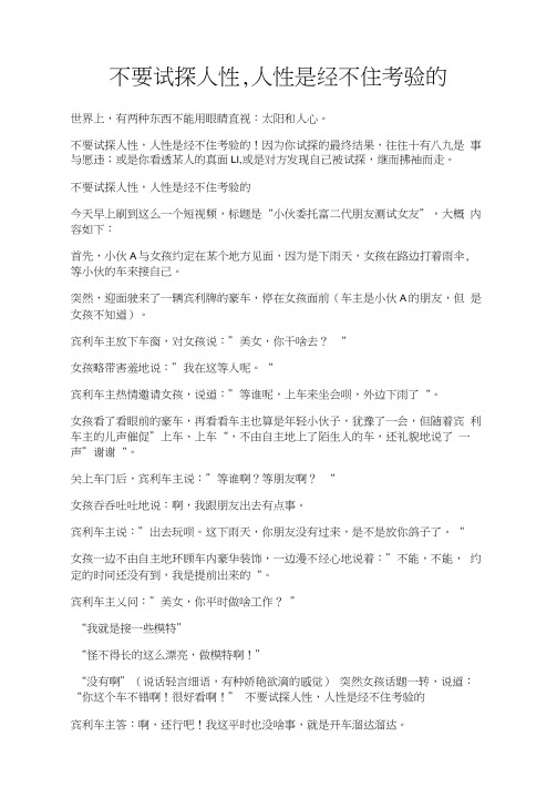 不要试探人性,人性是经不住考验的