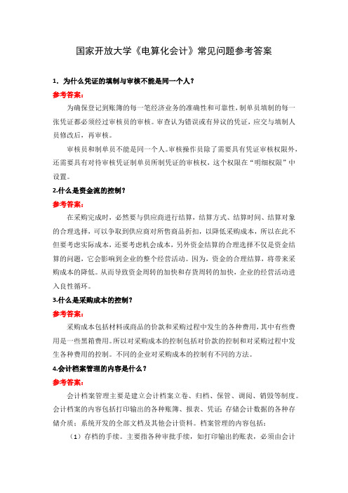 国家开放大学《电算化会计》常见问题参考答案