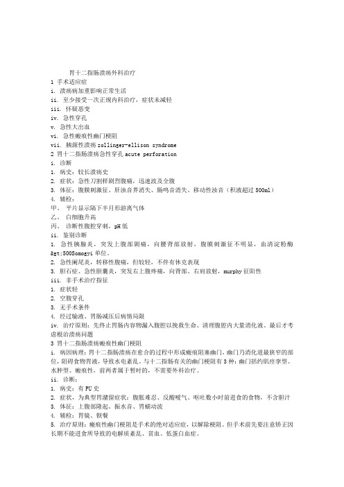 2013年普外科主治医师考试重点总结：胃十二指肠溃疡外科治疗