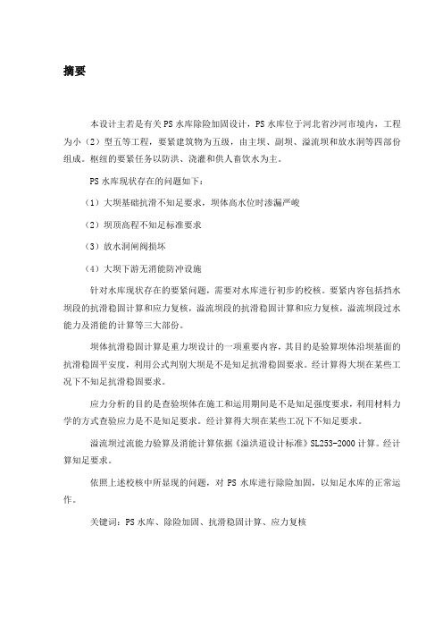 水库除险加固设计毕业设计