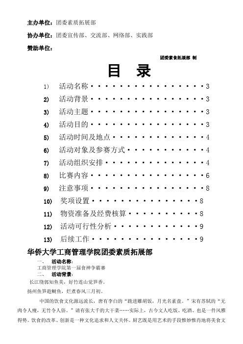食神争霸赛策划书