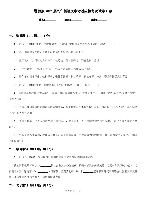 鄂教版2020届九年级语文中考适应性考试试卷A卷
