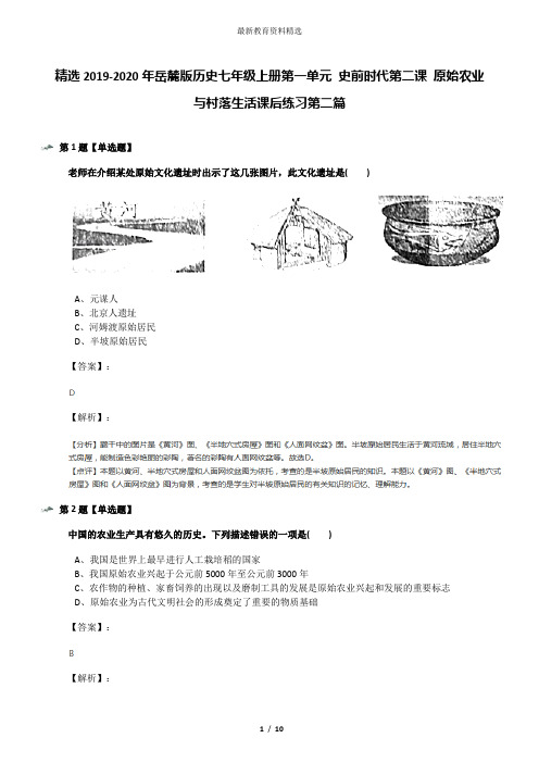 精选2019-2020年岳麓版历史七年级上册第一单元 史前时代第二课 原始农业与村落生活课后练习第二篇