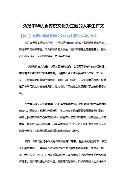 弘扬中华优秀传统文化为主题的大学生作文