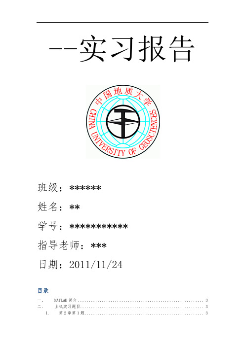 MATLAB实习报告-1