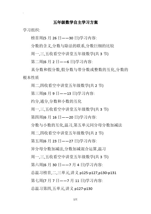 五年级数学自主学习方案