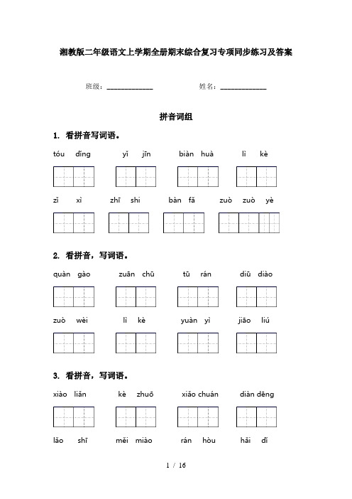 湘教版二年级语文上学期全册期末综合复习专项同步练习及答案