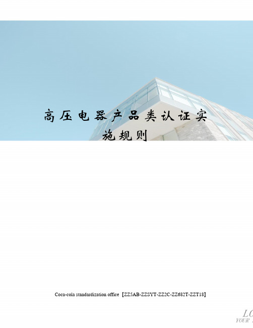 高压电器产品类认证实施规则