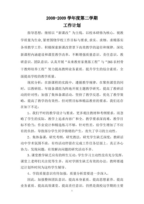 蓟县二中2008-2009学年度第一学期教学工作总结