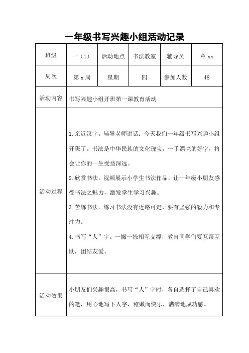 一年级书写兴趣小组活动记录