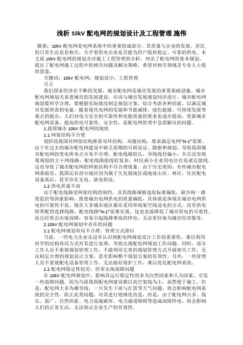 浅析10kV配电网的规划设计及工程管理 施伟