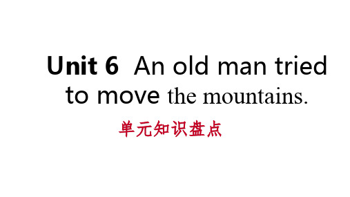人教版八年级英语下册复习课件Unit 6  An old man tried to move the mountains