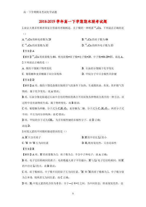 2018-2019学年高一下学期期末联考化学试题(答案+解析)
