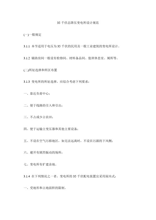 35千伏总降压变电所设计规范
