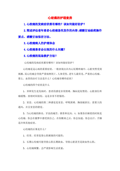心绞痛的护理查房