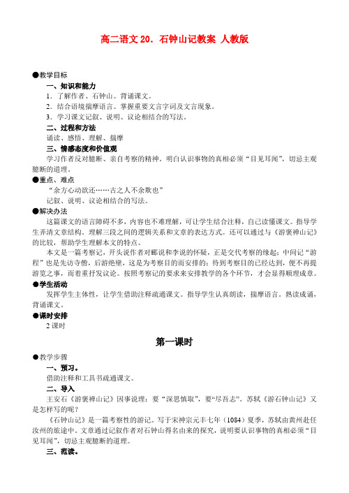 高二语文20.石钟山记教案 人教版