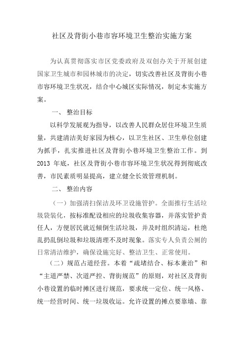 区城管局社区及背街小巷市容环境卫生整治实施方案
