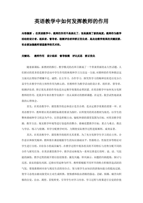 英语教学中如何发挥教师的作用