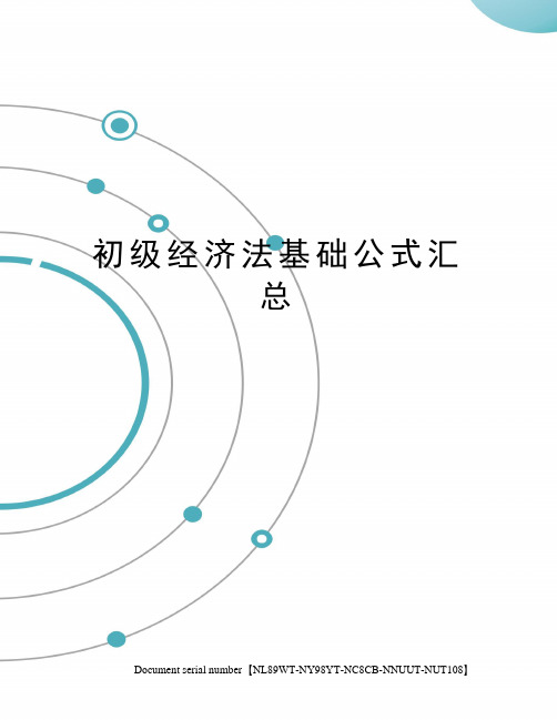 初级经济法基础公式汇总
