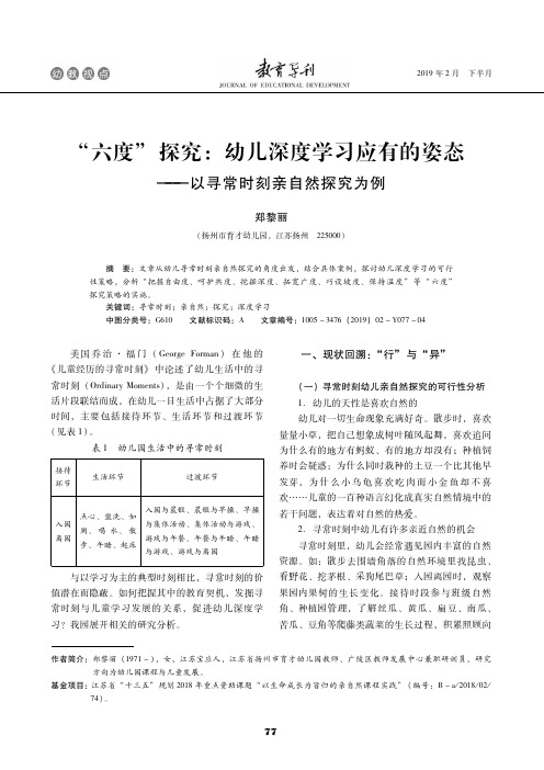 “六度”探究：幼儿深度学习应有的姿态——以寻常时刻亲自然探究为例