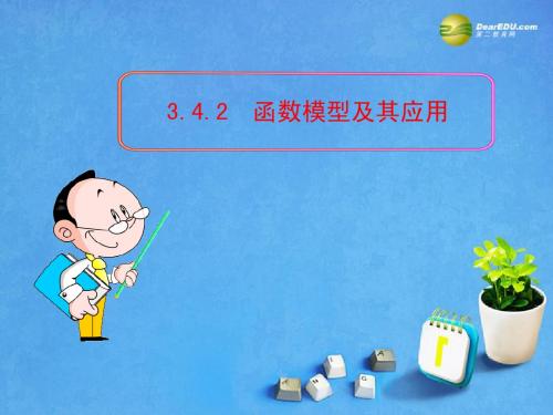2013版高考数学 3.4.2 函数模型及其应用课件 苏教版必修1