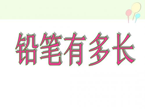 铅笔有多长测量   教学PPT课件