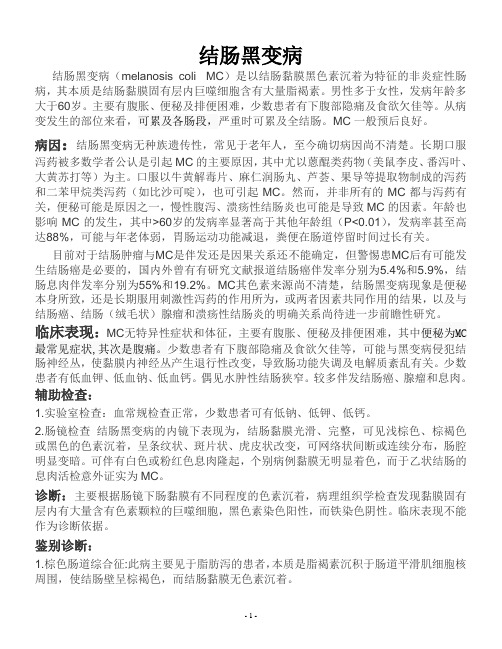 结肠黑变病