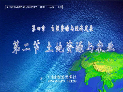 七年级地理中图版_第四章第二节_土地资源与农业
