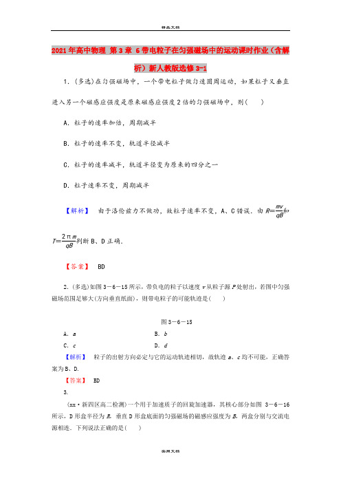 2021年高中物理 第3章 6带电粒子在匀强磁场中的运动课时作业(含解析)新人教版选修3-1