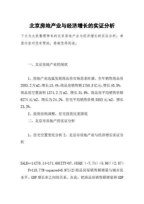 北京房地产业与经济增长的实证分析