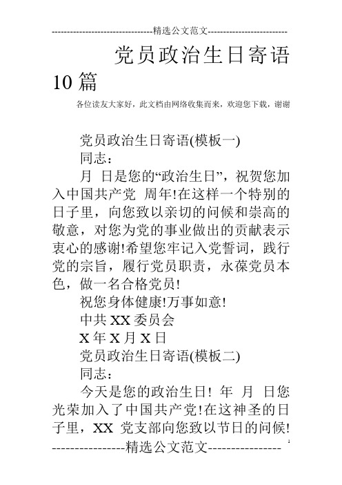 党员政治生日寄语10篇