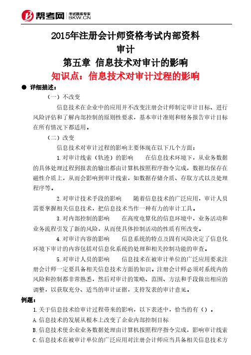 第五章 信息技术对审计的影响-信息技术对审计过程的影响