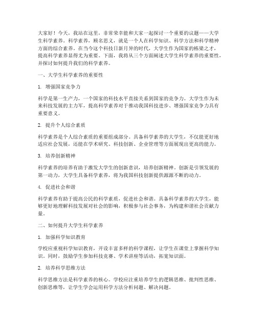 大学生科学素养演讲稿