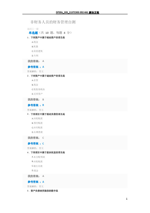 非财务人员的财务管理自测