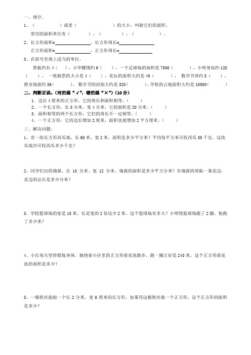 长方形和正方形面积和周长练习题