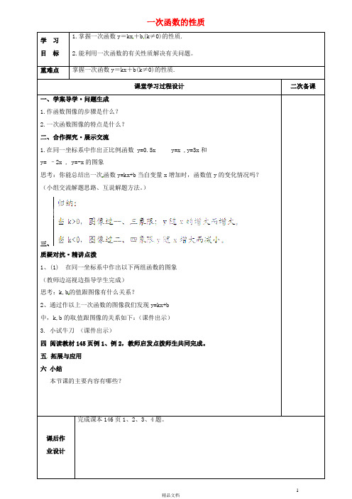 青岛初中数学八下《10.3一次函数的性质》word教案