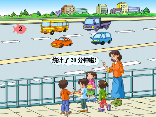 二年级数学下册统计图课件