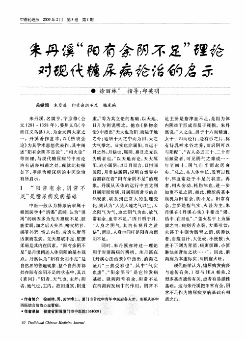 朱丹溪“阳有余阴不足”理论对现代糖尿病论治的启示