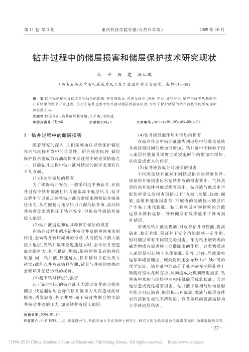 钻井过程中的储层损害和储层保护技术研究现状_乐平