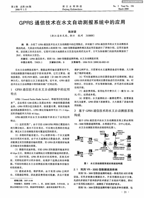 GPRS通信技术在水文自动测报系统中的应用